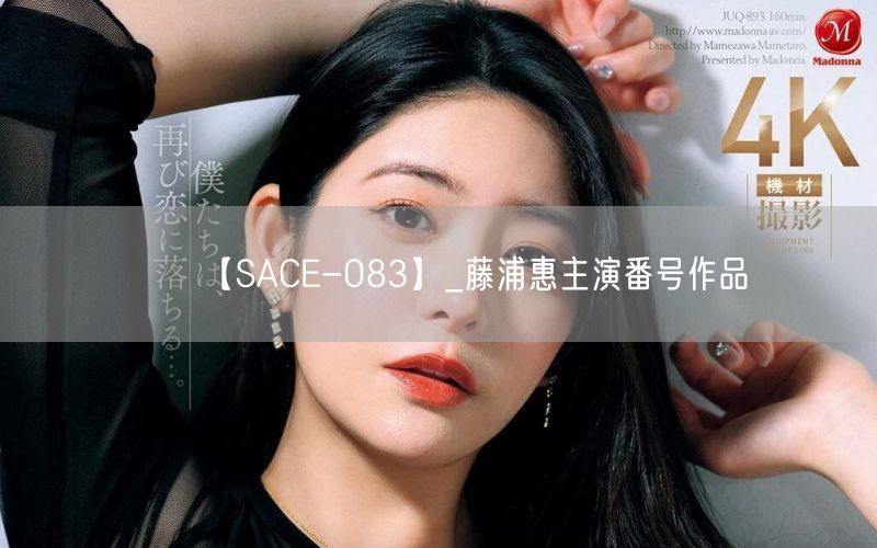 【SACE-083】_藤浦惠主演番号作品