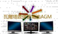 瓦爾塔啟停蓄電池AGM92Ah保時捷Macan瑪卡911卡宴718帕拉梅拉電瓶