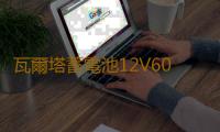 瓦爾塔蓄電池12V60A適配邁騰速騰寶來朗逸君越君威英朗科魯茲電瓶