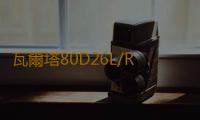 瓦爾塔80D26L/R蓄電池華泰聖達菲寶利格吉利博瑞原裝70AH汽車電瓶
