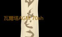 瓦爾塔AGM 70ah啟停蓄電池適配雪佛蘭探界者RS沃蘭多原裝汽車電瓶
