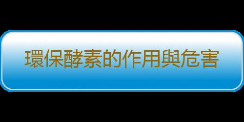 環保酵素的作用與危害