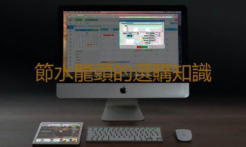 節水龍頭的選購知識