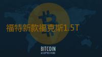 福特新款福克斯1.5T翼虎/銳界蒙迪歐2.0T啟停蓄電池EFB75汽車電瓶