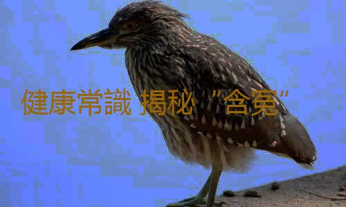 健康常識 揭秘“含冤”多年的健康誤會