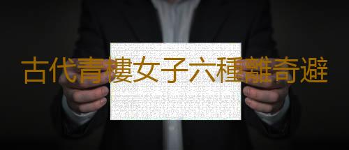 古代青樓女子六種離奇避孕法