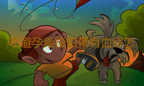吃避孕藥後白帶有血絲怎麽辦