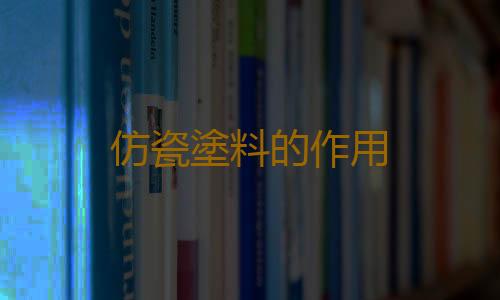仿瓷塗料的作用