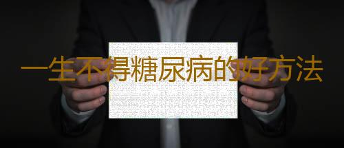 一生不得糖尿病的好方法