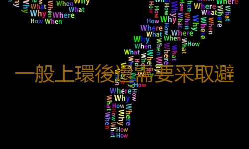一般上環後還需要采取避孕措施嗎