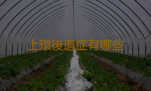 上環後遺症有哪些