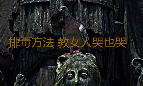 排毒方法 教女人哭也哭的健康
