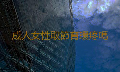 成人女性取節育環疼嗎