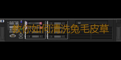 教你如何清洗兔毛皮草