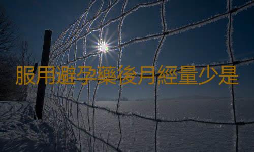 服用避孕藥後月經量少是怎麽回事