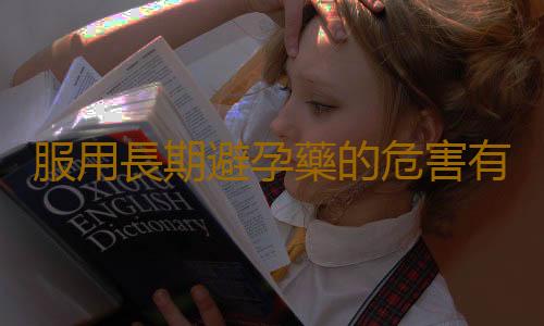 服用長期避孕藥的危害有什麽