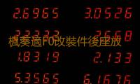 楓葵適F0改裝件後座放倒fo個性爆改F0後排放倒F0後排座椅放到配件