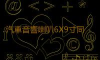 汽車音響喇叭6X9寸同軸全頻車門揚聲器後備箱尾改裝套裝6*9重低音
