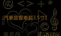汽車音響車載3.5寸1.5寸鋁合金網罩保護罩喇叭裝飾圈中音喇叭網罩