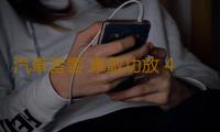 汽車音響 車載功放 4聲道大功率12V四路功放推車門喇叭無源低音炮