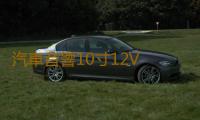 汽車音響10寸12V 有源低音炮車載低音炮汽車超薄低音炮重低音喇叭