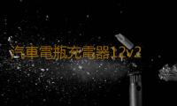 汽車電瓶充電器12v24v36伏智能純銅摩托車蓄電池通用型快速充電機