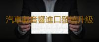 汽車載音響進口發燒升級純絲膜小高音頭球形仔改裝喇叭揚聲器一對