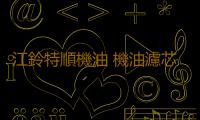 江鈴特順機油 機油濾芯 特順柴油濾芯 空濾 特順空氣濾芯 三濾