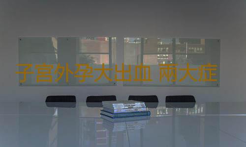 子宮外孕大出血 兩大症狀最典型