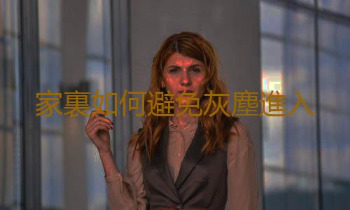 家裏如何避免灰塵進入