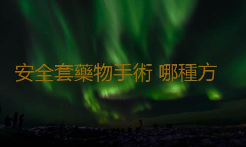 安全套藥物手術 哪種方法適合男人避孕？