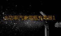 大功率汽車電瓶充電器12V24V多功能快速修複智能純銅蓄電池充電機