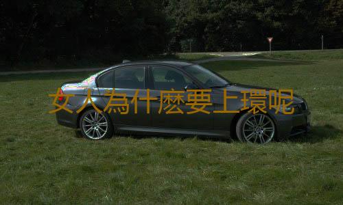 女人為什麽要上環呢