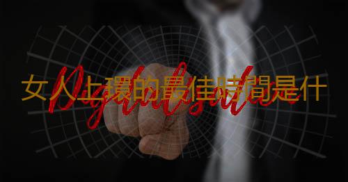 女人上環的最佳時間是什麽時間