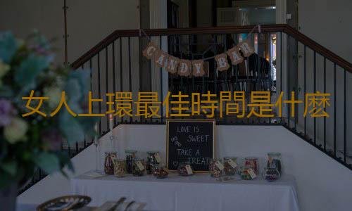 女人上環最佳時間是什麽時候