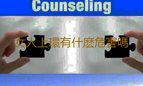 女人上環有什麽危害嗎