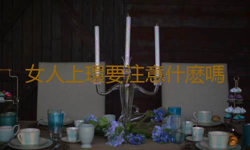 女人上環要注意什麽嗎