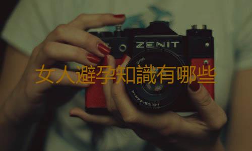 女人避孕知識有哪些