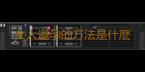 女人避孕的方法是什麽