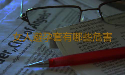 女人避孕套有哪些危害