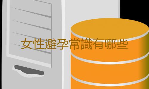 女性避孕常識有哪些