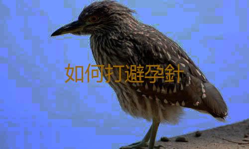 如何打避孕針