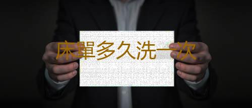 床單多久洗一次