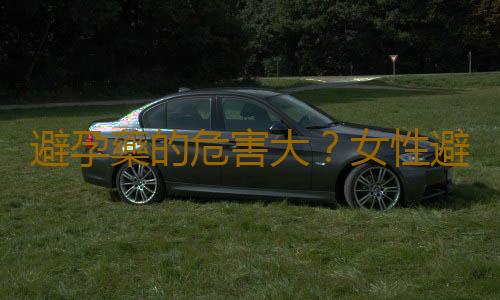 避孕藥的危害大？女性避孕過程中的6大疑問