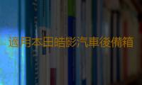 適用本田皓影汽車後備箱改裝繽智專用URV隔板裝飾隔物板收納配件