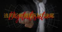 適用於新寶駿RM5後尾燈總成左右刹車燈倒車燈後轉向燈霧燈倒車燈