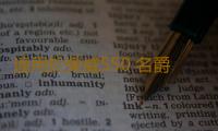 適用於榮威550 名爵MG6回水壺軟管 副水壺出水管冷卻係統溢流軟管