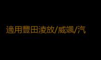 適用豐田淩放/威颯/汽車後備箱改裝專用隔板裝飾隔板收納配件儲物