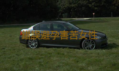 錯誤避孕害苦女性