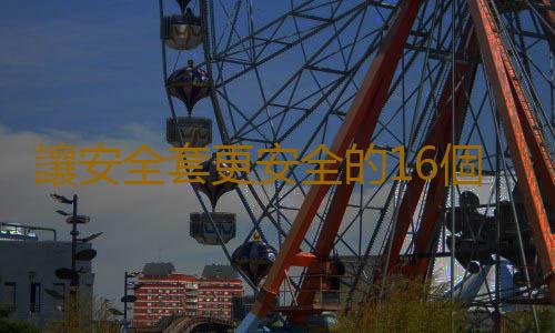 讓安全套更安全的16個小細節